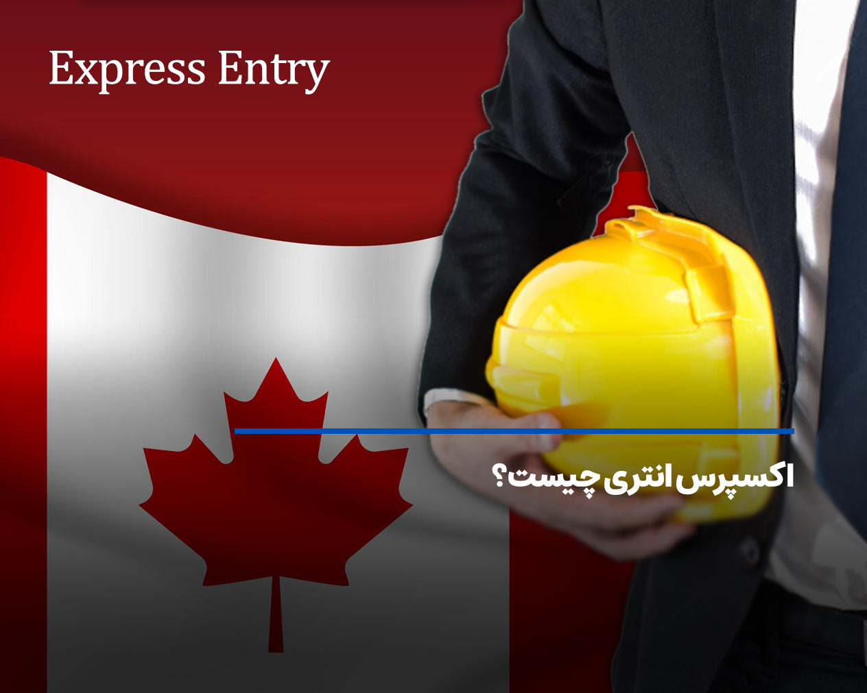 اکسپرس اینتری (Express Entry) کانادا چیست؟