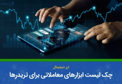 چک لیست ابزارهای معاملاتی کاربردی برای تریدرها