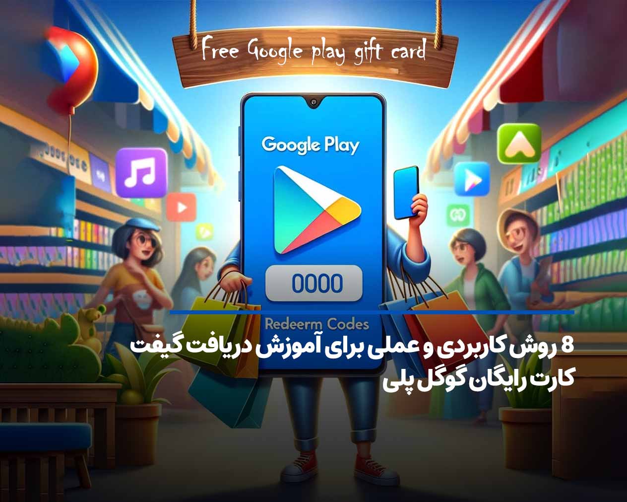 آموزش دریافت گیفت کارت رایگان گوگل پلی + 8 روش کاربردی و عملی