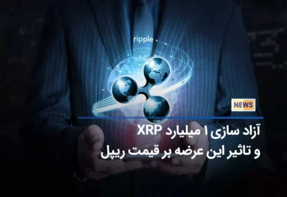 توزیع 1 میلیارد توکن XRP در آزادسازی اخیر: دارندگان ریپل بخوانند!