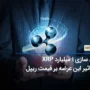 توزیع 1 میلیارد توکن XRP در آزادسازی اخیر: دارندگان ریپل بخوانند!