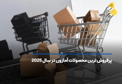 پرفروش ترین محصولات آمازون در سال 2025