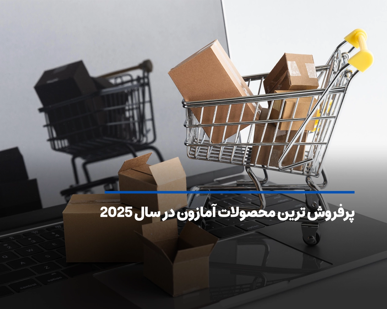 پرفروش ترین محصولات آمازون در سال 2025