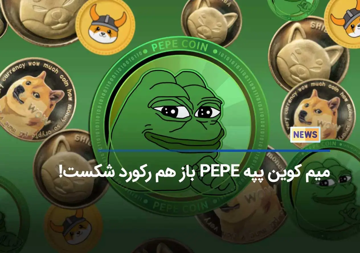 میم کوین PEPE در حجم معاملات و ارزش بازار از شیبا و دوج کوین پیشی گرفت!