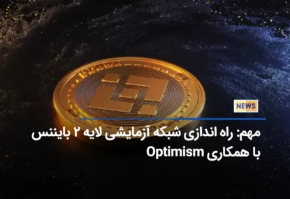 زنجیره BNB شبکه آزمایشی لایه 2 را بر اساس Optimism منتشر کرد.