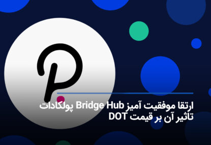 ارتقا موفقیت آمیز Bridge Hub پولکادات/ تاثیر آن بر قیمت DOT