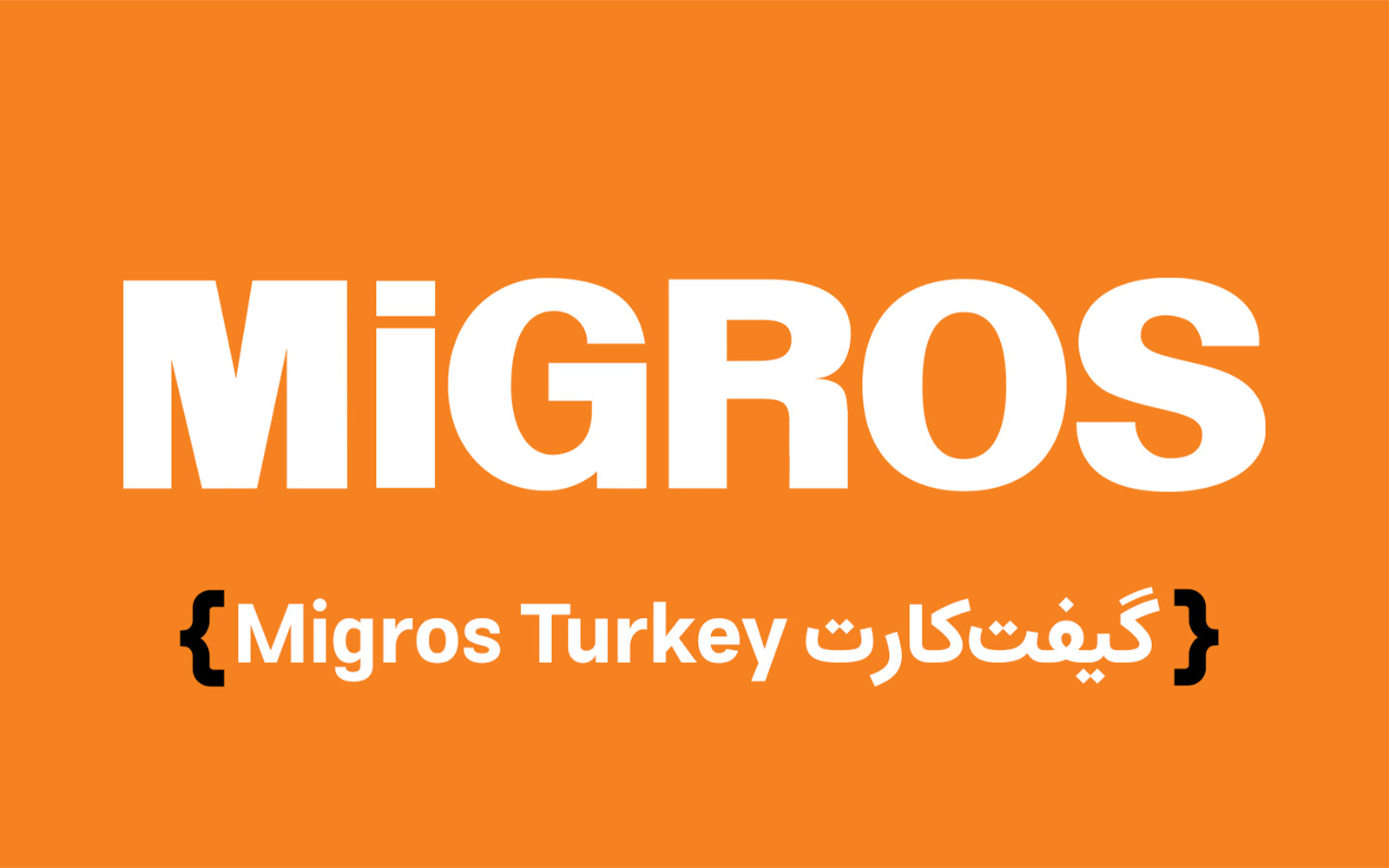 گیفت کارت فروشگاه زنجیره‌ای Migros