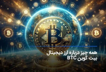 بیت کوین چیست؟ آشنایی با Bitcoin به زبان ساده