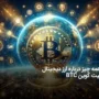 بیت کوین چیست؟ آشنایی با Bitcoin به زبان ساده