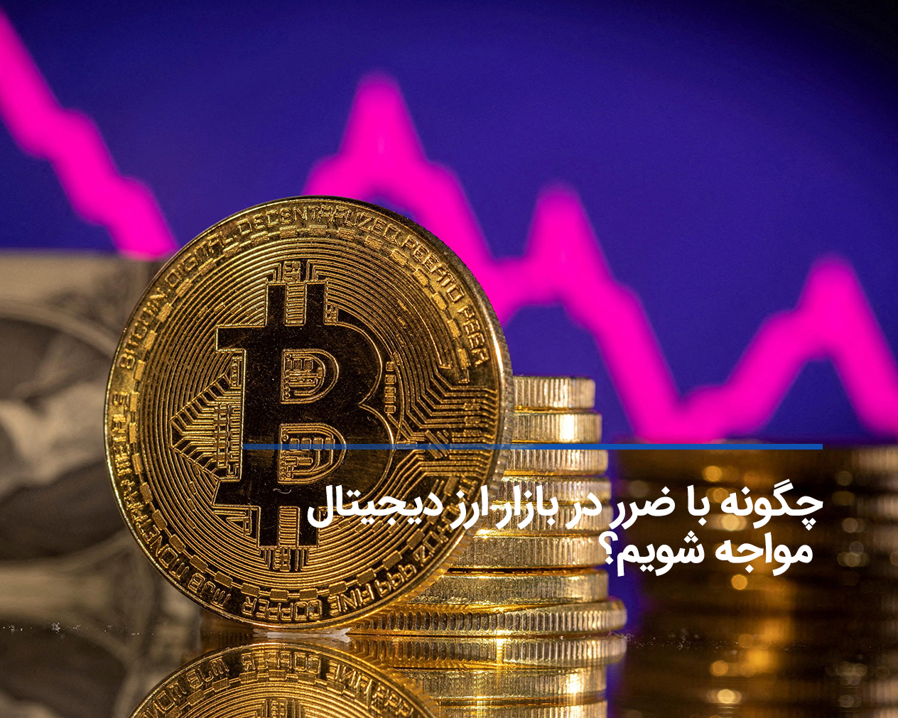 6 تکنیک برای جلوگیری از ضرر در معامله ارز دیجیتال