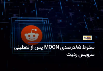 سقوط 85درصدی رمزارز MOON پس از تعطیلی سرویس ردیت