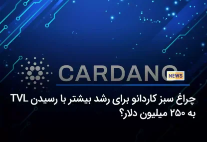 چراغ سبز کاردانو برای رشد بیشتر با رسیدن TVL به 250 میلیون دلار