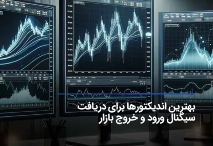 بهترین اندیکاتور برای سیگنال ورود و خروج +تنظیمات صحیح