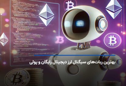 بهترین ربات‌های سیگنال ارز دیجیتال رایگان و پولی 2025