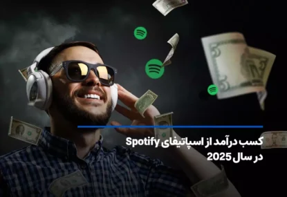 کسب درآمد از اسپاتیفای Spotify در سال 2025