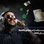 کسب درآمد از اسپاتیفای Spotify در سال 2025