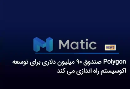 Polygon صندوق 90 میلیون دلاری برای توسعه اکوسیستم راه اندازی می کند