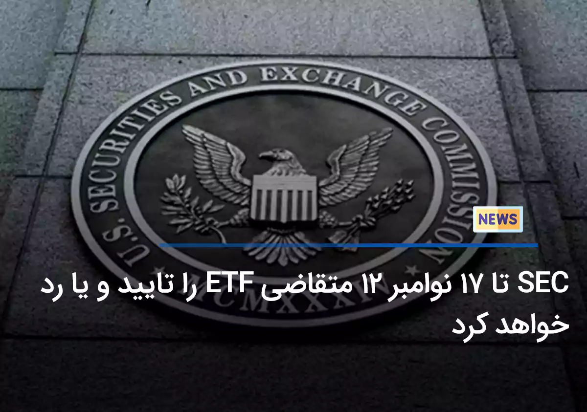 SEC تا 17 نوامبر 12 متقاضی ETF را تایید و یا رد خواهد کرد