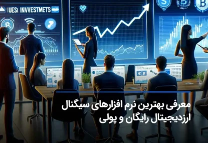 بهترین نرم افزار سیگنال ارز دیجیتال حرفه ای (پولی و رایگان)