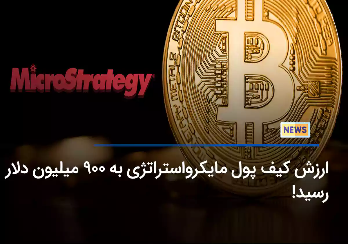 ارزش بیت کوین های مایکرواستراتژی به 900 میلیون دلار رسید!