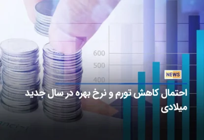 احتمال کاهش تورم و نرخ بهره در سال جدید میلادی