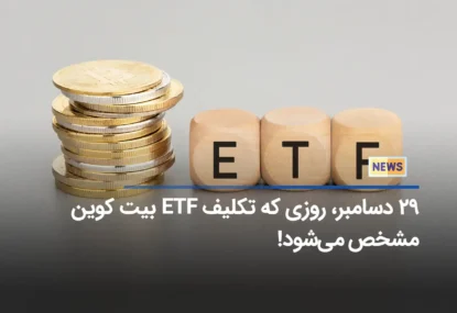 29 دسامبر، روزی که تکلیف ETF بیت کوین مشخص می‌شود!