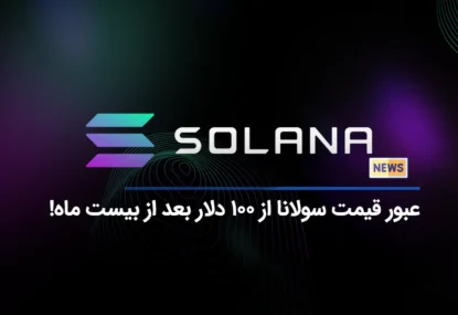 عبور قیمت سولانا از 100 دلار بعد از بیست ماه!