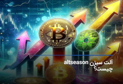 آلت سیزن Altseason چیست؟ همه چیز درباره تغییر قدرت به سمت آلتکوین‌ها