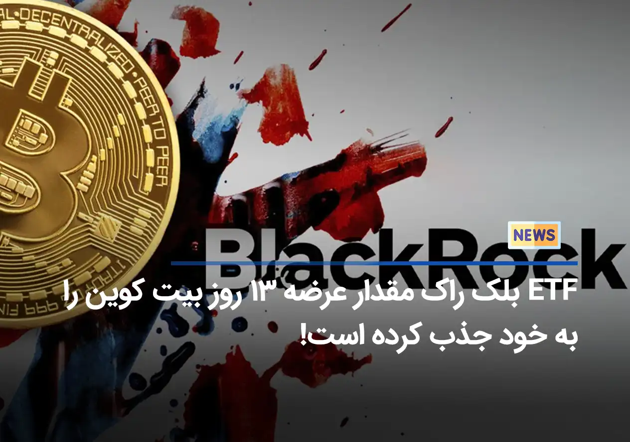 جذب چشمگیر بیت کوین توسط ETF بلک راک