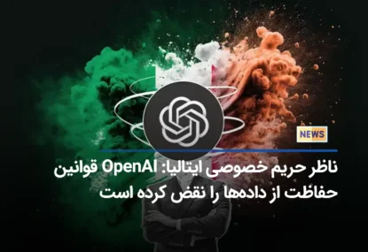 ناظر حریم خصوصی ایتالیا: OpenAI قوانین حفاظت از داده‌ها را نقض کرده است