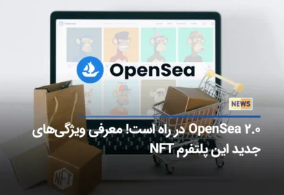 OpenSea 2.0 در راه است! معرفی ویژگی‌های جدید این پلتفرم NFT