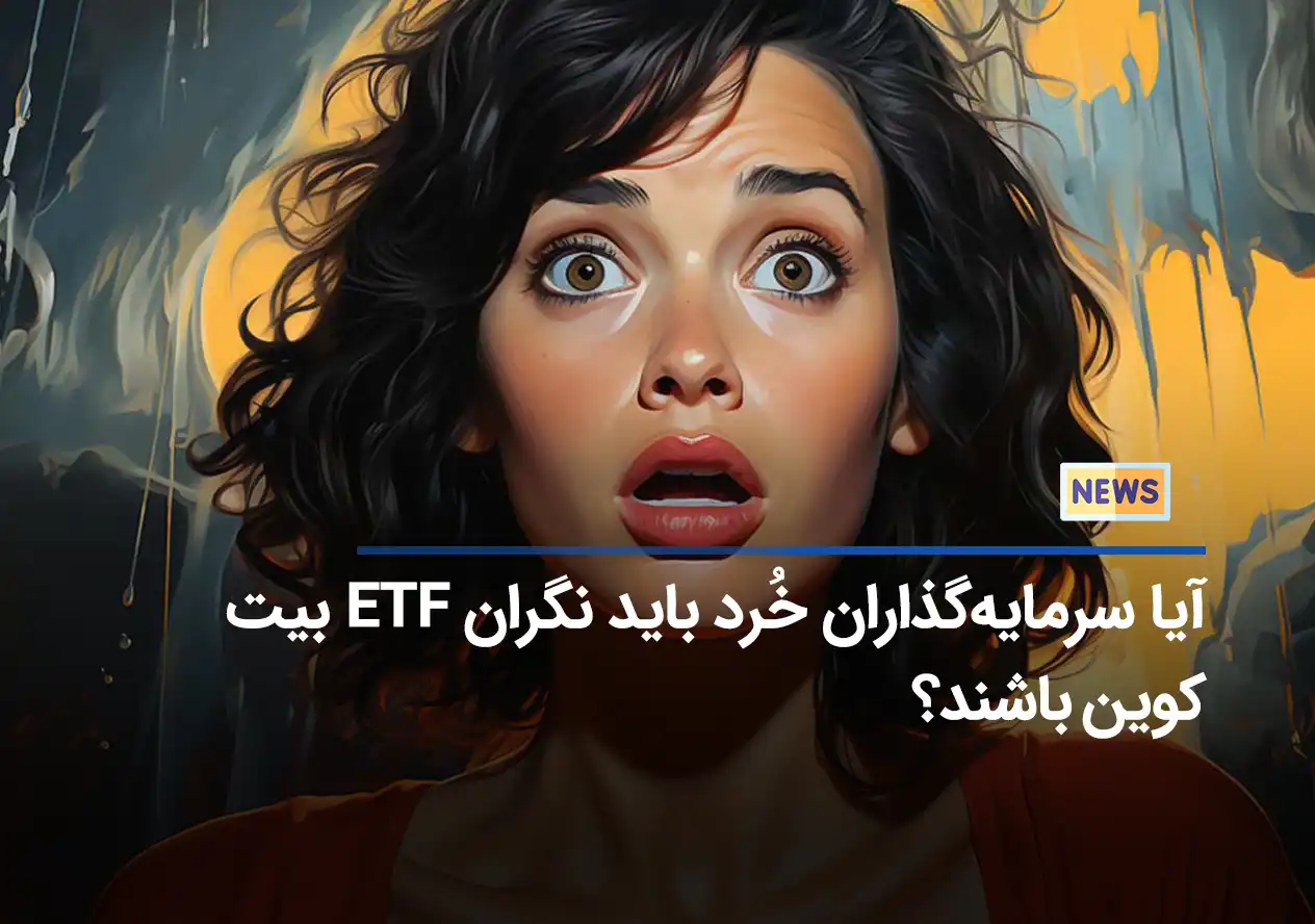 آیا سرمایه‌گذاران خُرد باید نگران ETF بیت کوین باشند؟