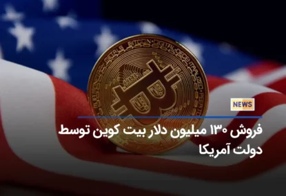 فروش ۱۳۰ میلیون دلار بیت کوین توسط دولت آمریکا