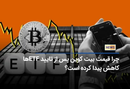 چرا قیمت بیت کوین پس از تایید ETF ها کاهش پیدا کرده است؟