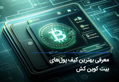 امن‌ترین و بهترین کیف پول بیت کوین کش در سال 2025 کدام است؟