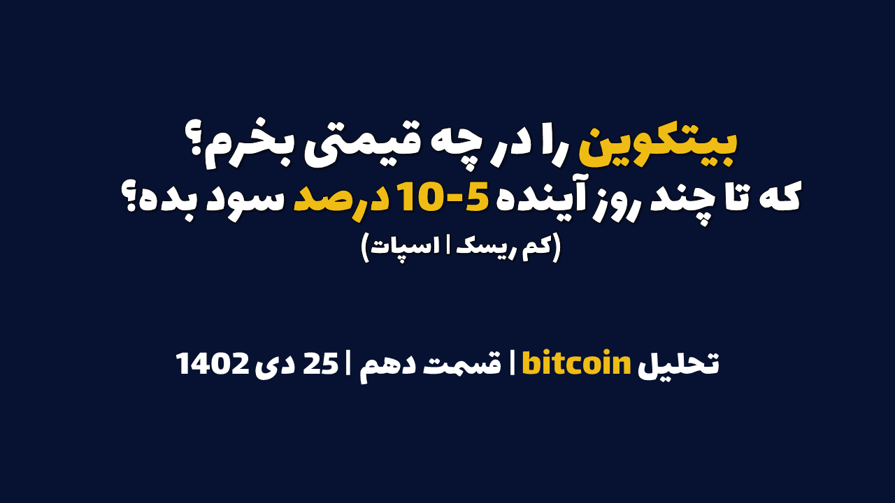 بیتکوین را در چه قیمتی بخرم که در چند روز آینده ۵ تا ۱۰ درصد سود بده؟ | تحلیل بیت کوین | قسمت دهم | ۲۵ دی ۱۴۰۲