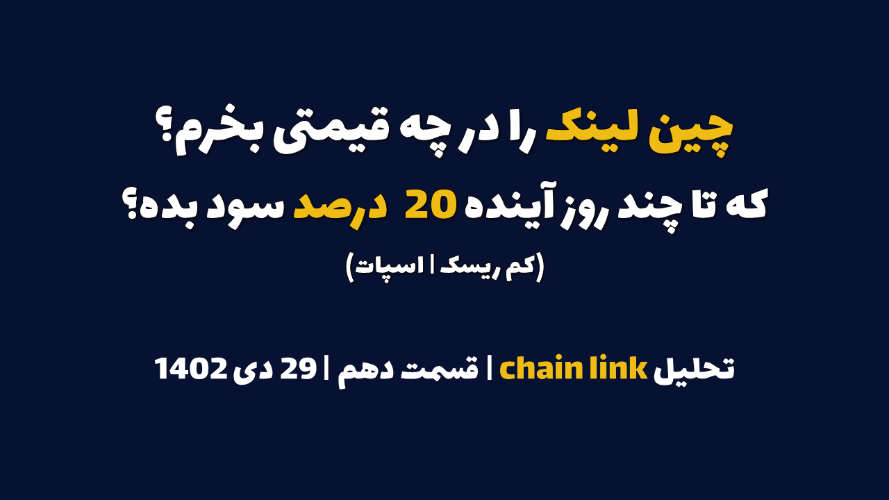 چین لینک را در چه قیمتی بخرم که در چند روز آینده 20 درصد سود بده؟ | تحلیل چین لینک | قسمت دهم | 29دی ۱۴۰۲