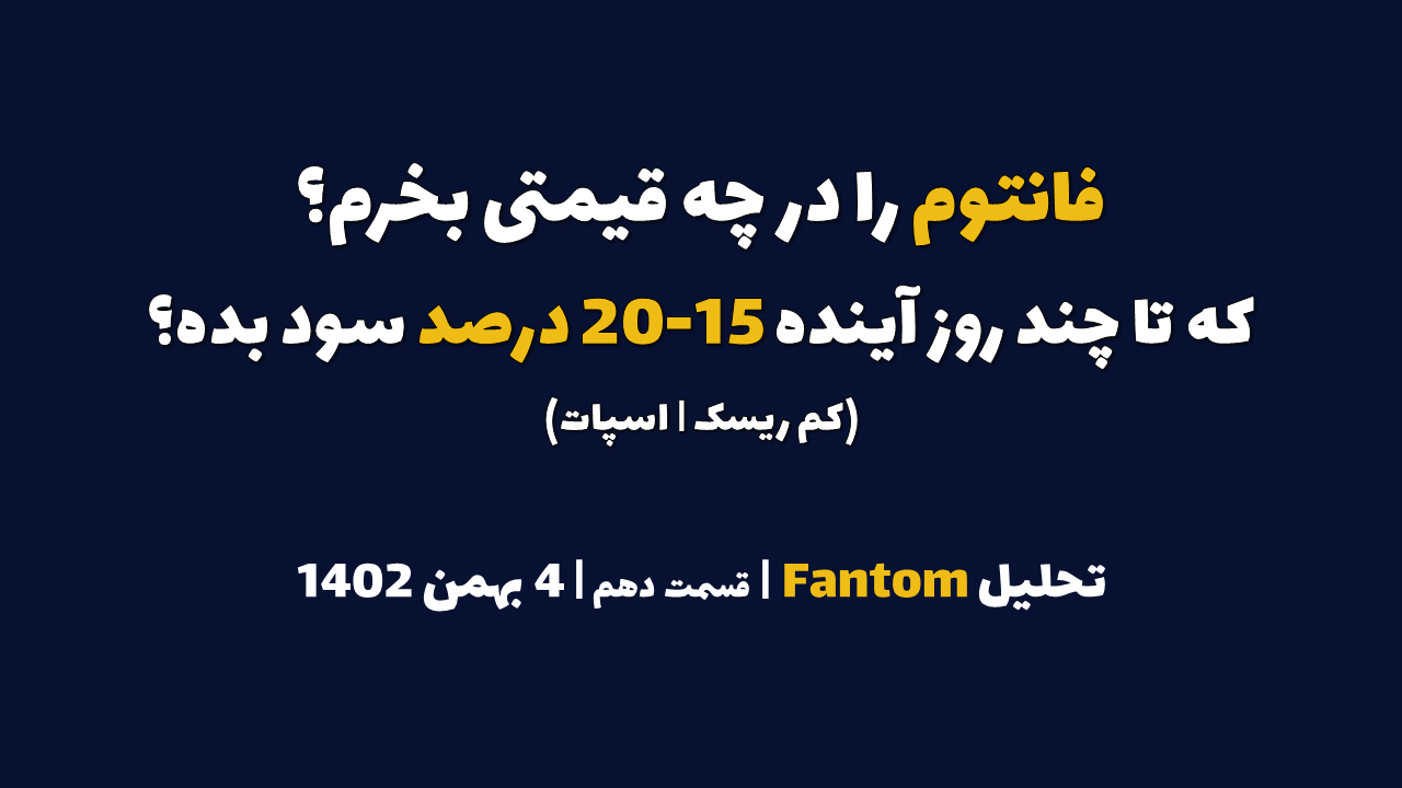 فانتوم را در چه قیمتی بخرم که در چند روز آینده 12-25 درصد سود بده؟ | تحلیل فانتوم | قسمت دهم | 4 بهمن ۱۴۰۲