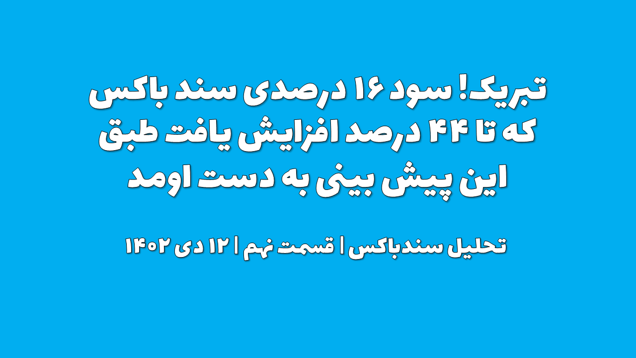 تبریک! سود ۱۶ درصدی سند باکس که تا ۴۴ درصد افزایش یافت طبق این پیش بینی به دست اومد | تحلیل سندباکس | قسمت نهم | ۱۲ دی ۱۴۰۲