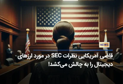 قاضی آمریکایی نظرات SEC در مورد ارزهای دیجیتال را به چالش می‌کشد!