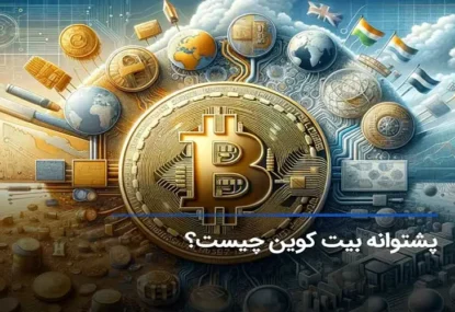 پشتوانه بیت کوین چیست؟ تأثیر تکنولوژی بلاکچین بر مالیات و اقتصاد