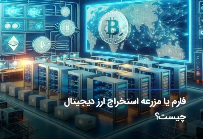 هر آنچه باید درباره فارم ماینینگ یا مزرعه استخراج ارز دیجیتال بدانید