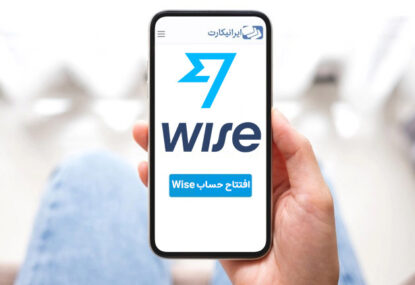 افتتاح حساب وایز Wise