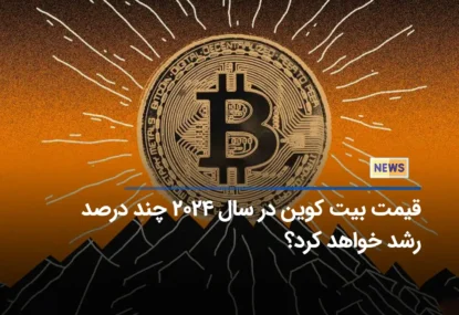 قیمت بیت کوین در سال 2024 چند درصد رشد خواهد کرد؟