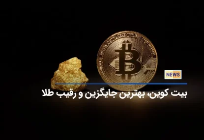 بیت کوین، بهترین جایگزین و رقیب طلا