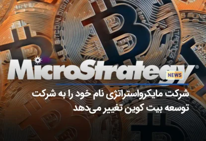 شرکت مایکرواستراتژی نام خود را به شرکت توسعه بیت‌ کوین تغییر می‌دهد