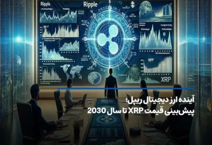 آینده ارز دیجیتال ریپل؛ پیش‌بینی قیمت XRP تا سال 2030