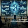 آینده ارز دیجیتال ریپل؛ پیش‌بینی قیمت XRP تا سال 2030