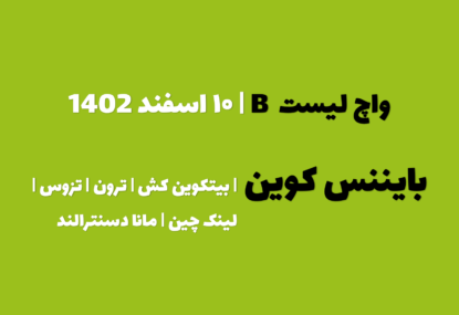 پیش بینی بایننس کوین در چند روز آینده | واچ لیست B | قسمت ۱ | ۱۰ اسفند ۱۴۰۲