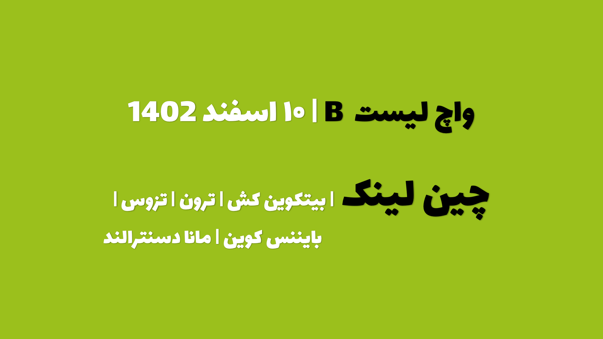 پیش بینی چین لینک در چند روز آینده | واچ لیست B | قسمت اول | ۱۰ اسفند ۱۴۰۲